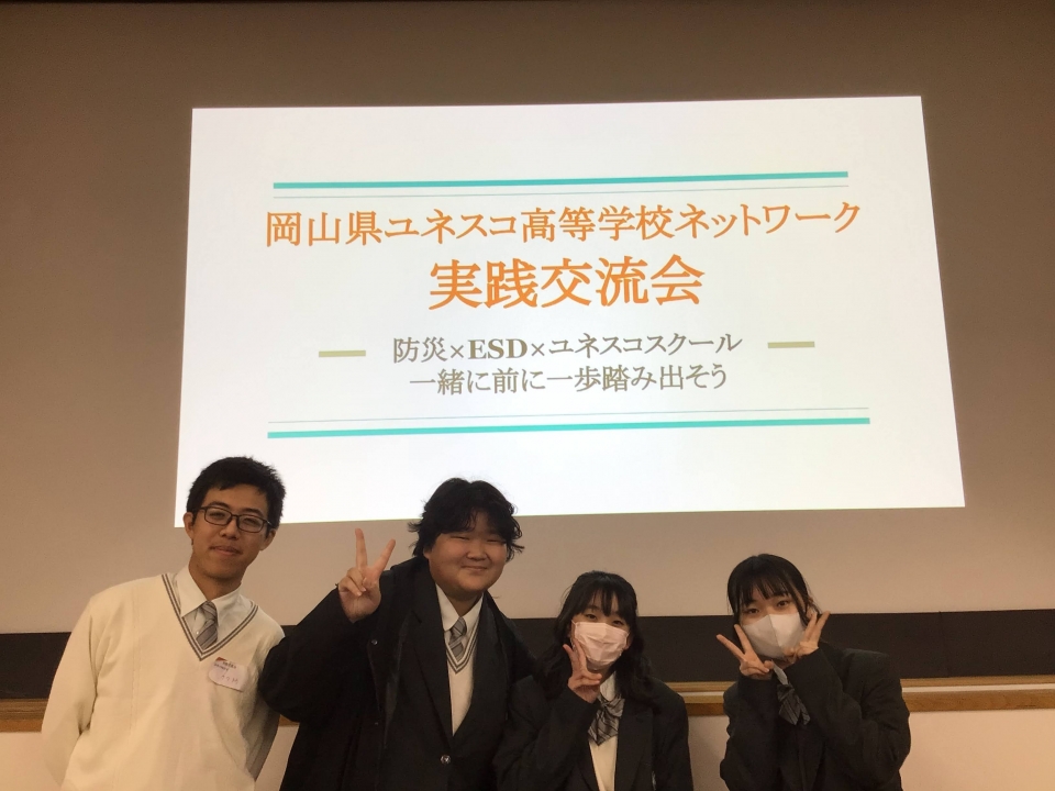 岡山県ユネスコ高等学校ネットワーク実践交流会