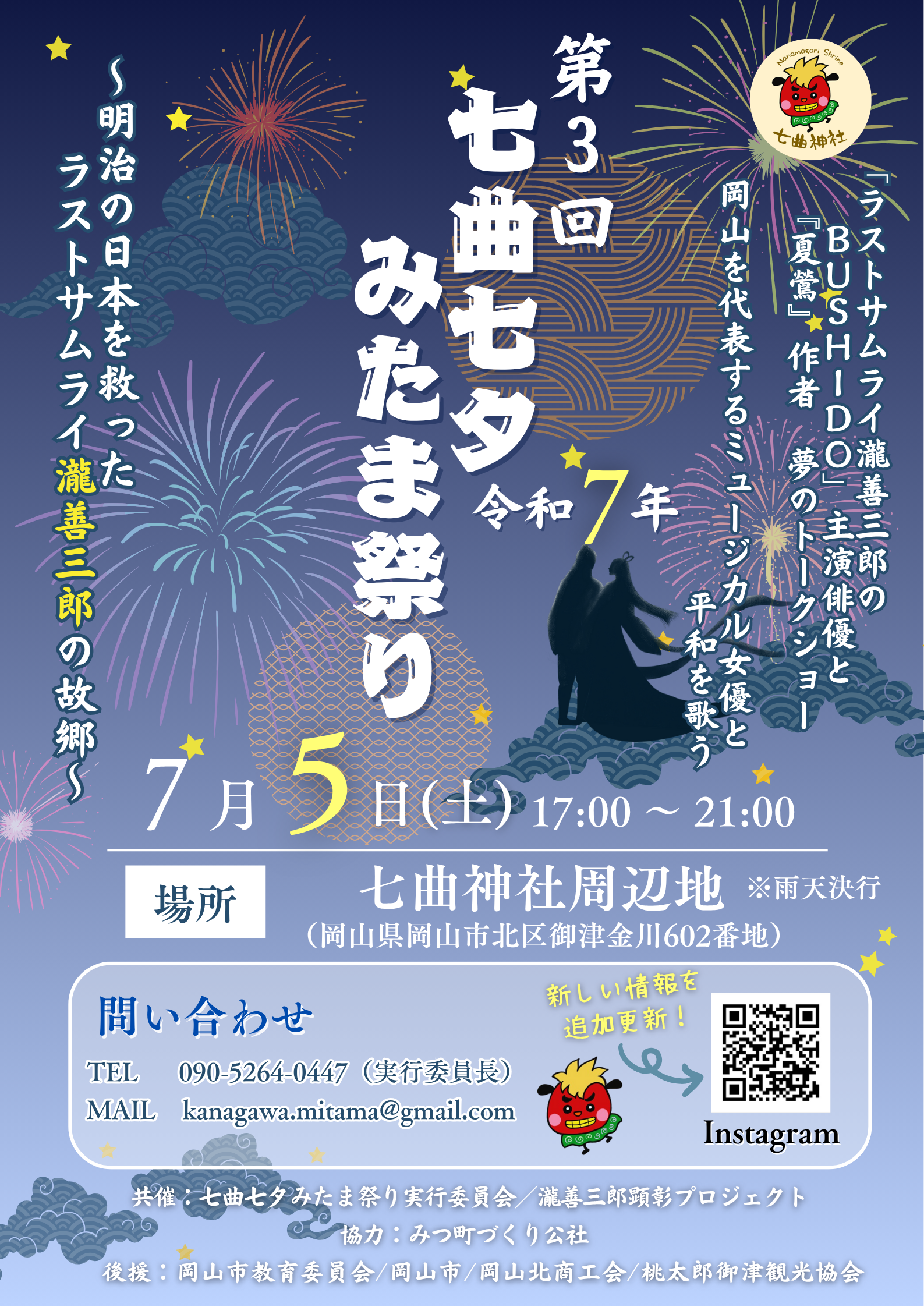 2025 七曲七夕みたま祭り-チラシ