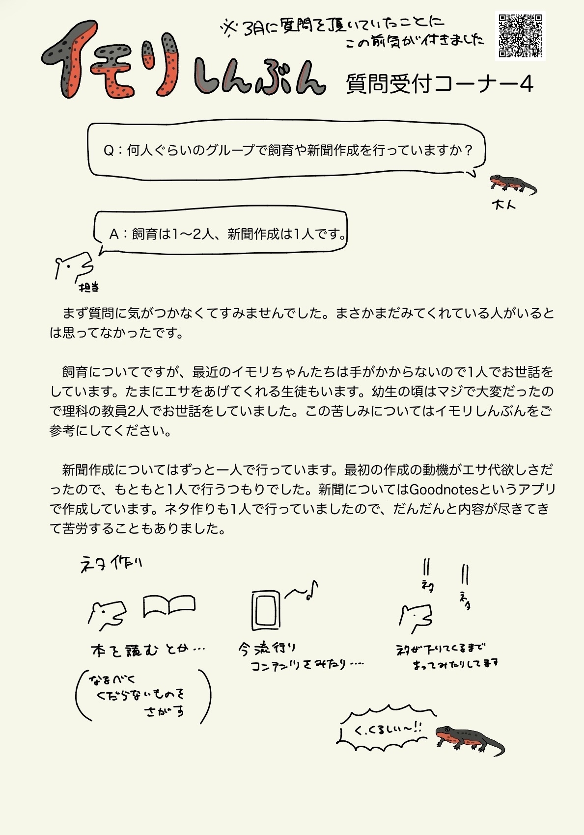 イモリしんぶん質問4