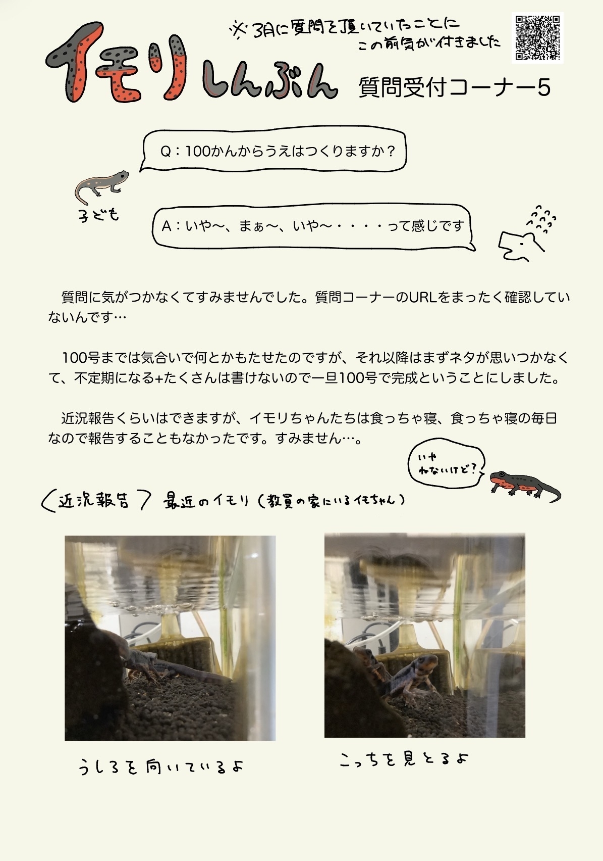 イモリしんぶん質問５