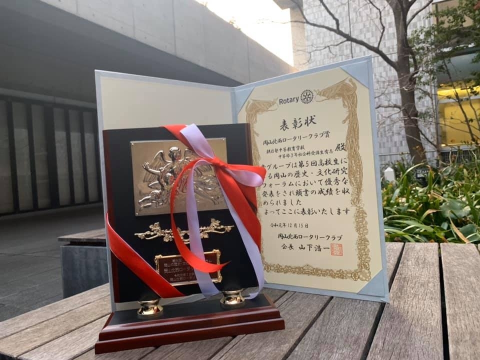 岡山の歴史・文化研究フォーラム　ロータリークラブ賞受賞