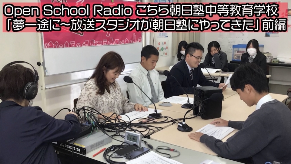 朝日塾オープンスクールRadio 生放送の「裏側」公開中！！