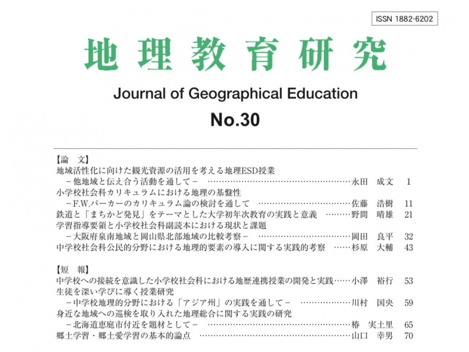 本校社会科主任が全国地理教育学会にパネラーとして登壇・壇上ディスカッションを行います！