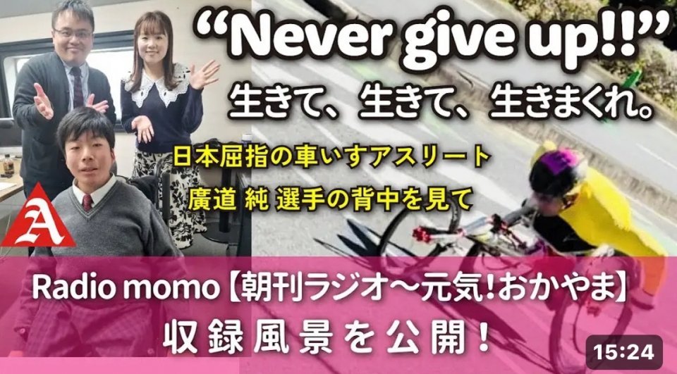車いすアスリート・廣道純選手の背中を見て動き始めた車いすユーザーの朝日塾生が、元気にラジオ生放送！ YouTube化！！