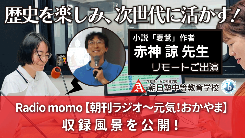 赤神諒先生と朝日塾DP生のラジオ生共演の裏側、公開中！