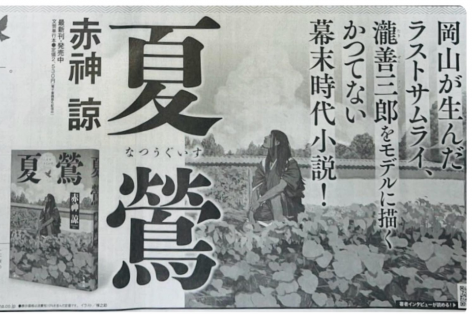 赤神諒先生『夏鶯』刊行記念トークショーに向けて話題沸騰！