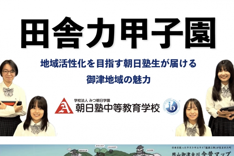 朝日塾DP生が「田舎力甲子園 2025」ファイナリストに、全国大会へ！！