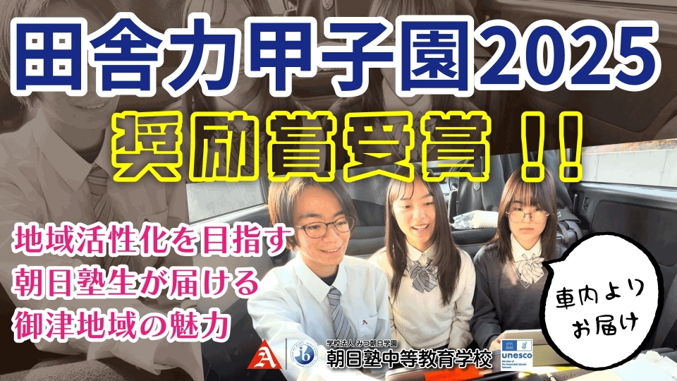 車内よりお届けした話題の「田舎力甲子園」発表、YouTubeにて公開！！