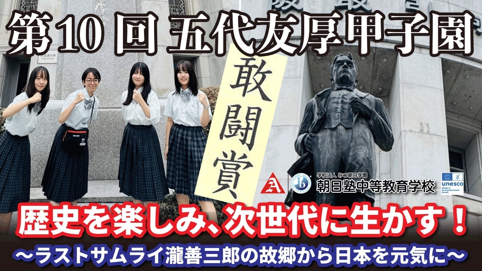 「第10回 五代友厚甲子園」発表を公開！