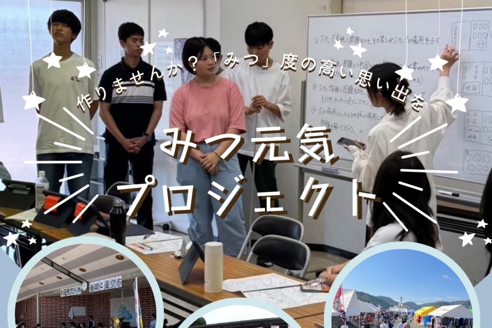 みつ元気プロジェクト公式インスタ再始動！