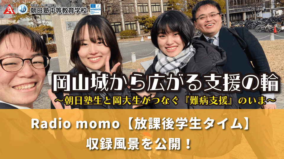 岡山城から広がる支援の輪～朝日塾生と岡大生がつなぐ『難病支援』のいま～