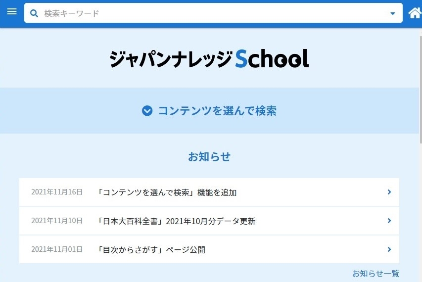 ジャパンナレッジschool