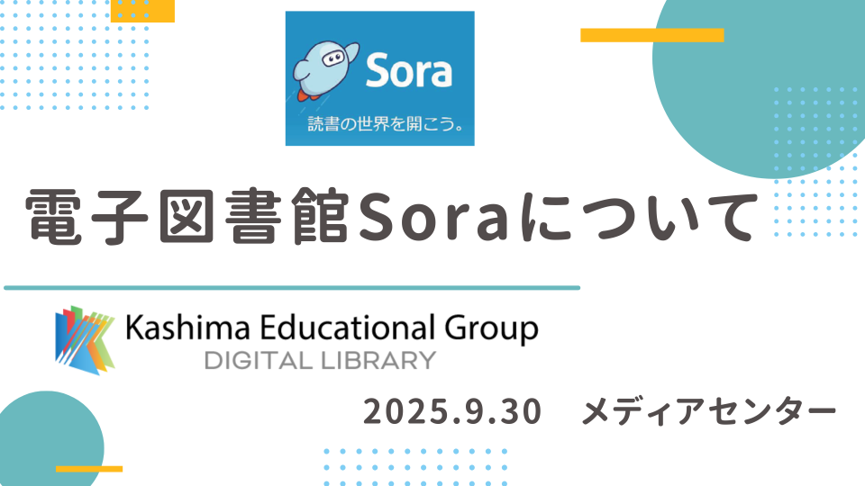 電子図書館Soraスタート！