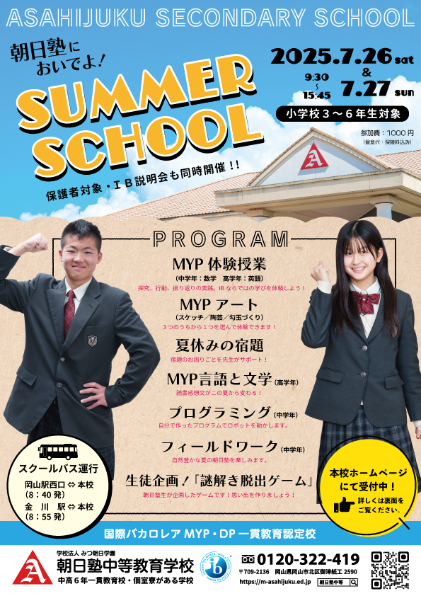 【7/26(土) 7/27(日)】サマースクールを開催します。
