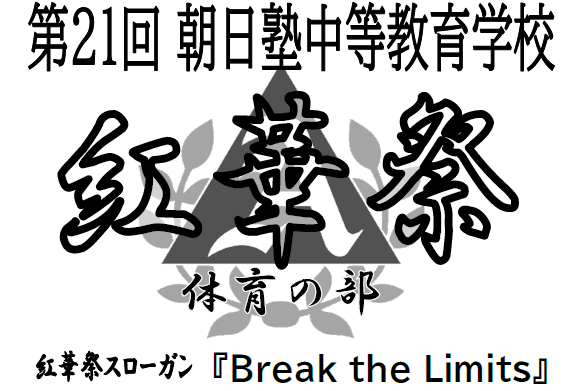 2025紅華祭（体育の部）プログラム