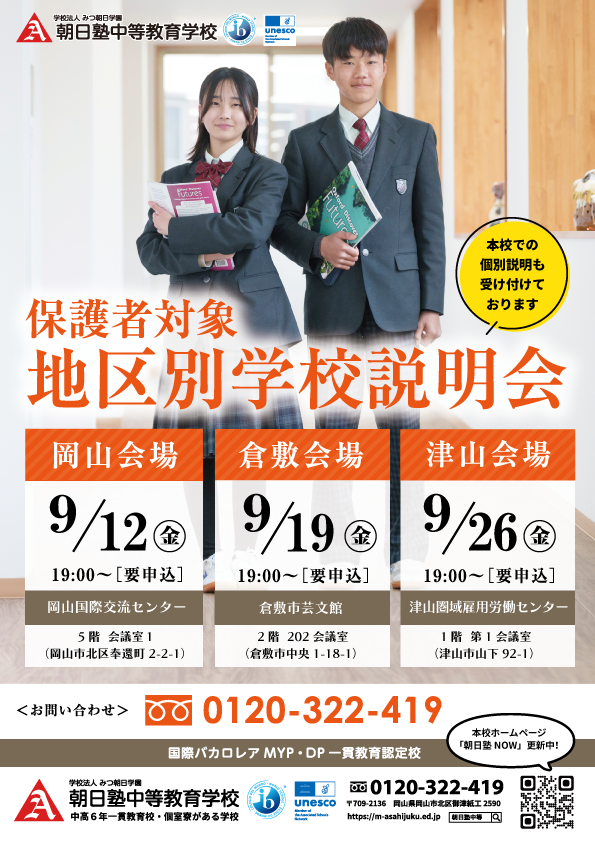 秋の地区別学校説明会を開催します。