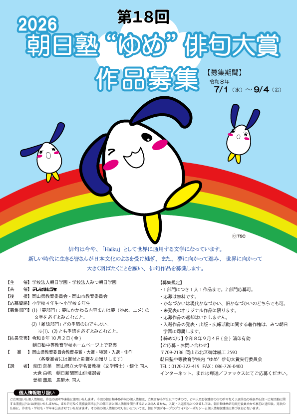 2026 第18回 朝日塾“ゆめ”俳句大賞