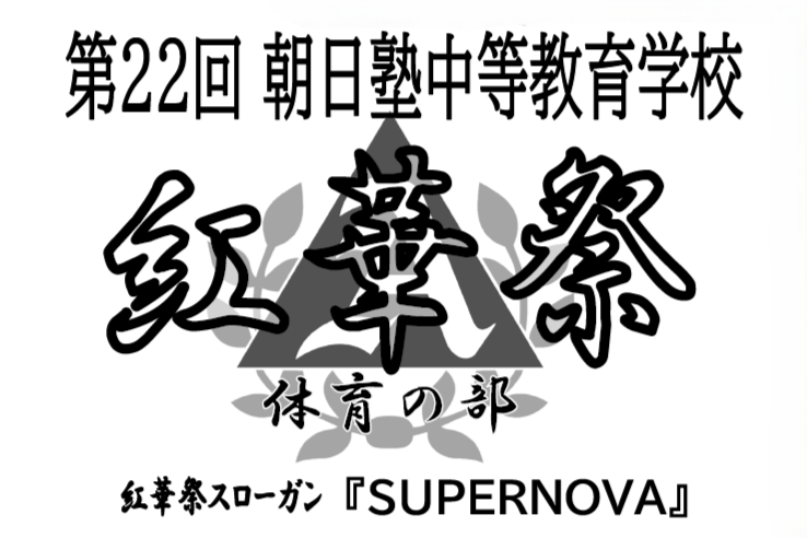 2026紅華祭（体育の部）プログラム