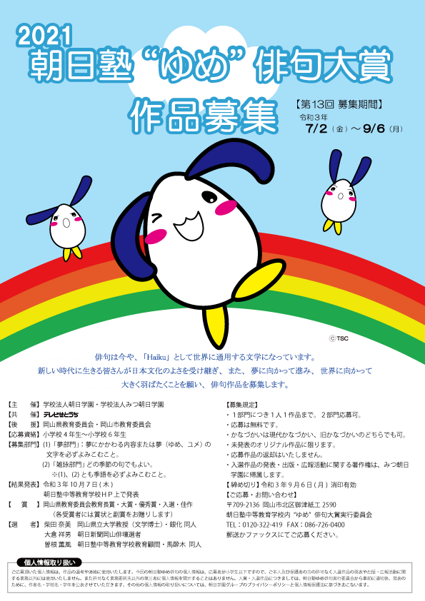 21朝日塾 ゆめ 俳句大賞 作品募集 国際バカロレア認定校 朝日塾中等教育学校