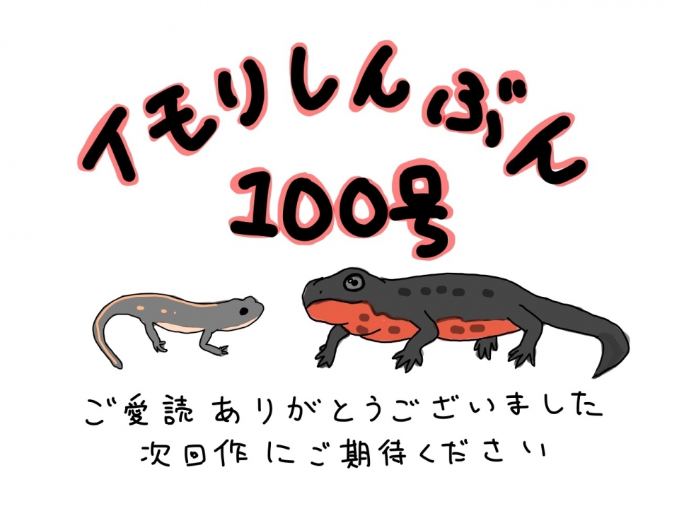 イモリしんぶんのおわりに