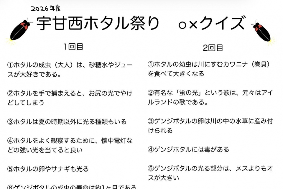 宇甘西ホタル祭り〇×クイズ（2026）
