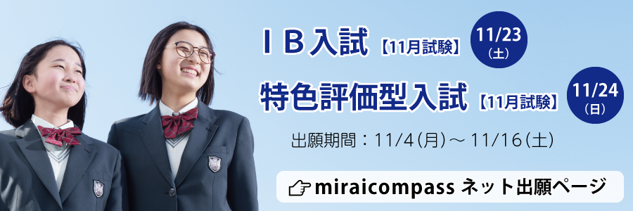 IB・特色入試11月