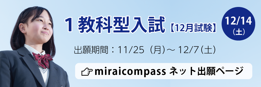 1教科型入試（12月）