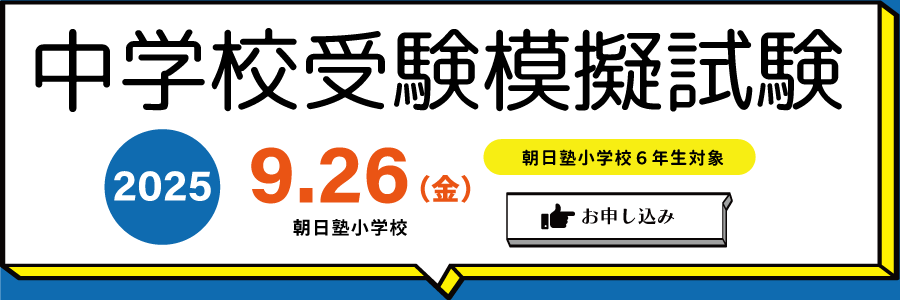 塾小模試