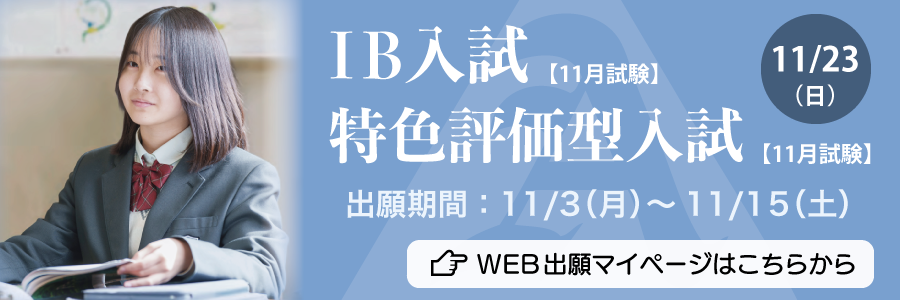 2026IB入試（11月）・特色評価型入試（11月）