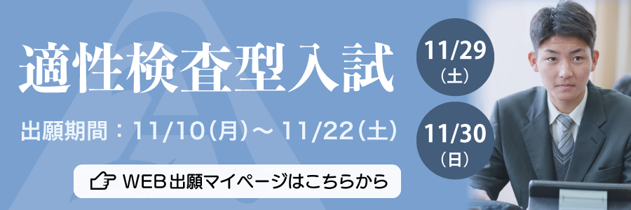 2026適性検査型入試