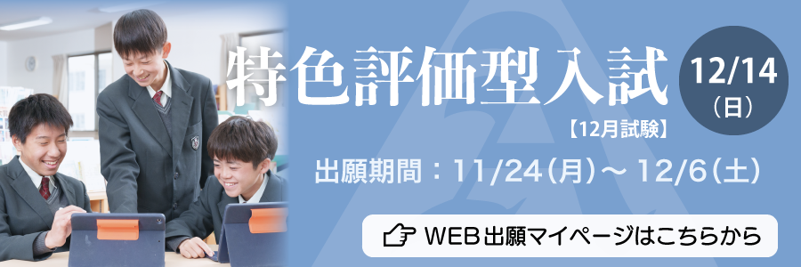 2026特色評価型入試（12月）