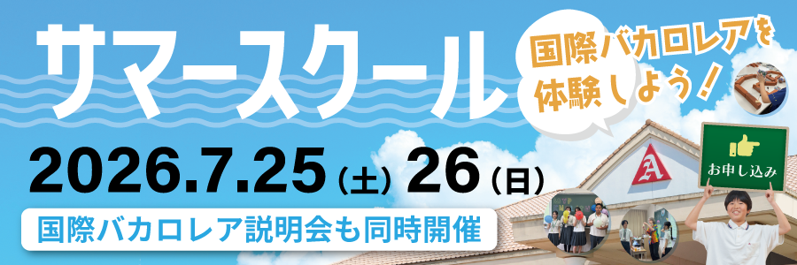 2026サマースクール