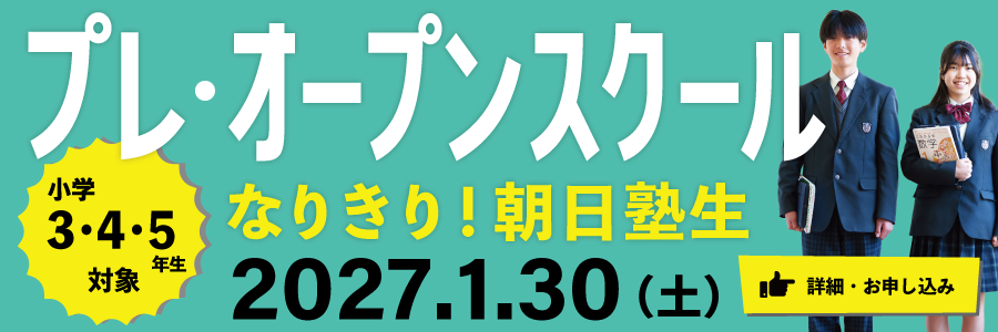 2027プレオープンスクール