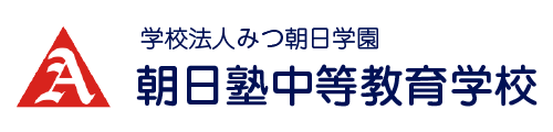 国際バカロレア認定校 朝日塾中等教育学校